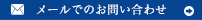 メールでのお問い合わせ