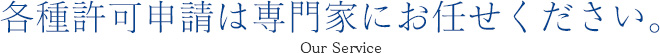 各種許可申請は専門家にお任せください。